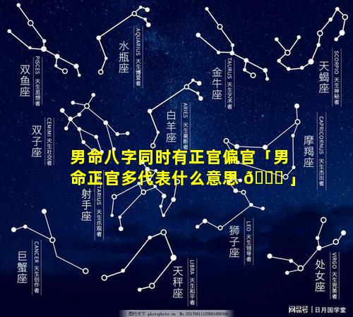 男命八字同时有正官偏官「男命正官多代表什么意思 🐛 」